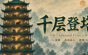 千层登塔/Thousand Floors