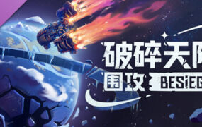 围攻/Besiege（更新至v1.90）