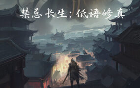 禁忌长生：低语修真（Build.23843611）
