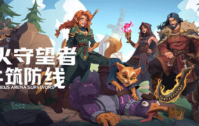 圣火守望者：共筑防线/Sineus Arena Survivors（更新至v1.06）