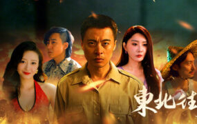 东北往事/East North Story（Build.23858210）