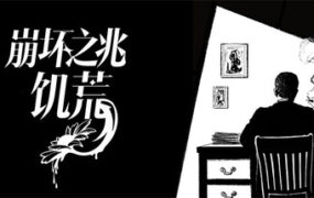 预兆：饥饿/Omen Exitio Hunger