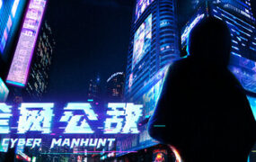 全网公敌/Cyber Manhunt（v1.3.93）