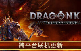 龙的传人：孤旅/Dragonkin: The Banished（更新至v1.5.74.56713）