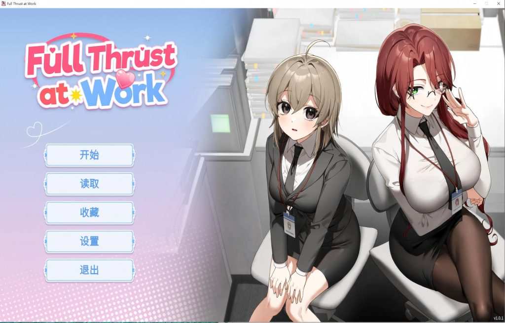 全力以赴工作/Full Thrust at Work
