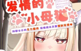 发情的小母猫 ～抑郁女仆的无助侍奉 | 安卓直装版【599M】