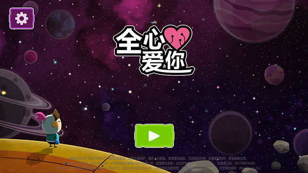 全心爱你 | 安卓免安装版【282M】