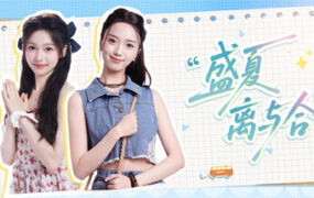 盛夏离与合/Love in Summer（Build.23959181）
