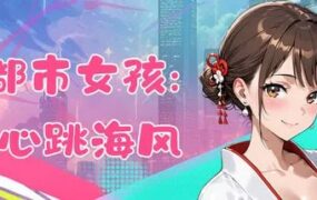 都市女孩：心跳海风/Girl Beach（版本v0.51）