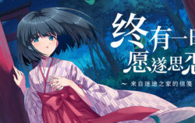 总有一天思念成真 ～来自迷途之家的信函～/Be Missed and Remembered: The Letter from Mayoiga（Build.24137777）