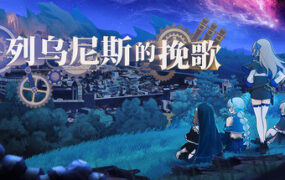 列乌尼斯的哀歌/Requiem of Reuinis