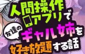 借助App操控人类，任意摆弄朋友的辣妹姐姐的剧情 | 安卓直装版【810M】