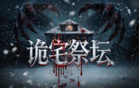 诡宅祭坛/Manoraltar（版本号：Build.24260723）