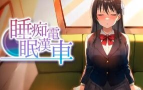 睡眠痴汉电车/睡眠痴漢電車（V26.06.05）