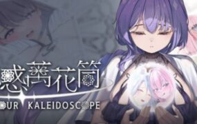 魅惑万花筒/Glamour Kaleidoscope