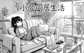 小登的日常同居/SisLive（版本v0.2）