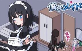 我的女仆/僕のメイド