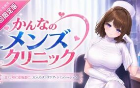 神奈的男士诊所/かんなのメンズクリニック（v26.07.24）