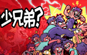 伙伴几何？/How Many Dudes