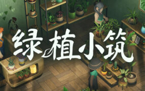 绿植小筑/Leafy Corner