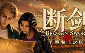《断剑：圣殿骑士之影》/ Broken Sword Shadow of the Templars: Reforged（v1.1.11）