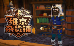 《维京杂货铺/Viking Vending》(版本号 Build.24508706)